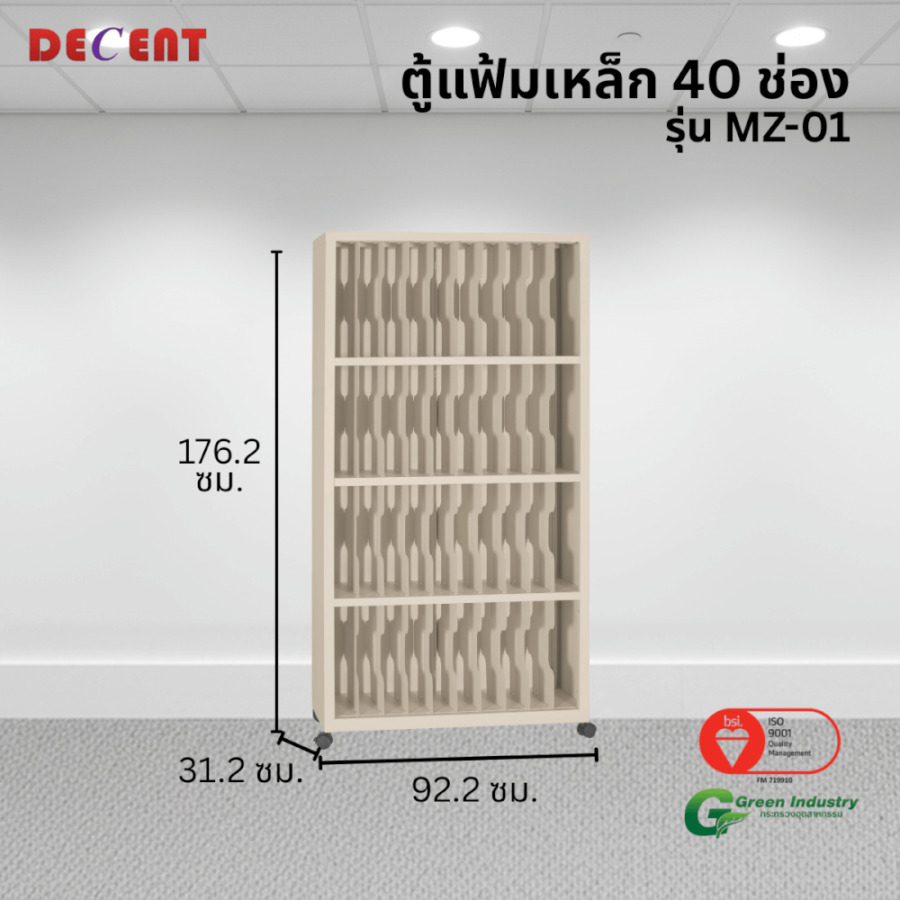 ตู้แฟ้มเหล็ก 40 ช่อง DECENT รุ่น MZ-01 สีครีม